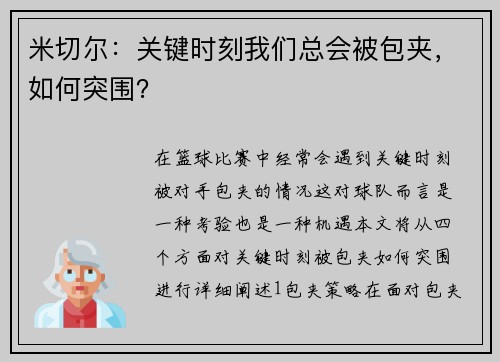 米切尔：关键时刻我们总会被包夹，如何突围？