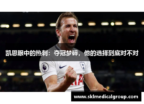 凯恩眼中的热刺：夺冠梦碎，他的选择到底对不对