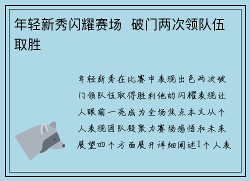 年轻新秀闪耀赛场  破门两次领队伍取胜